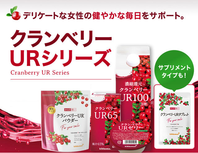 クランベリーURシリーズ