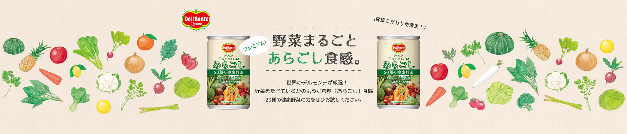 デルモンテ　プレミアムあらごしがリニューアル新発売！
