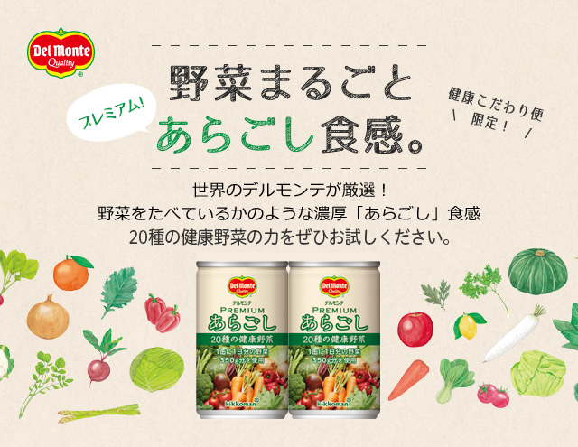 デルモンテ　プレミアムあらごしがリニューアル新発売！