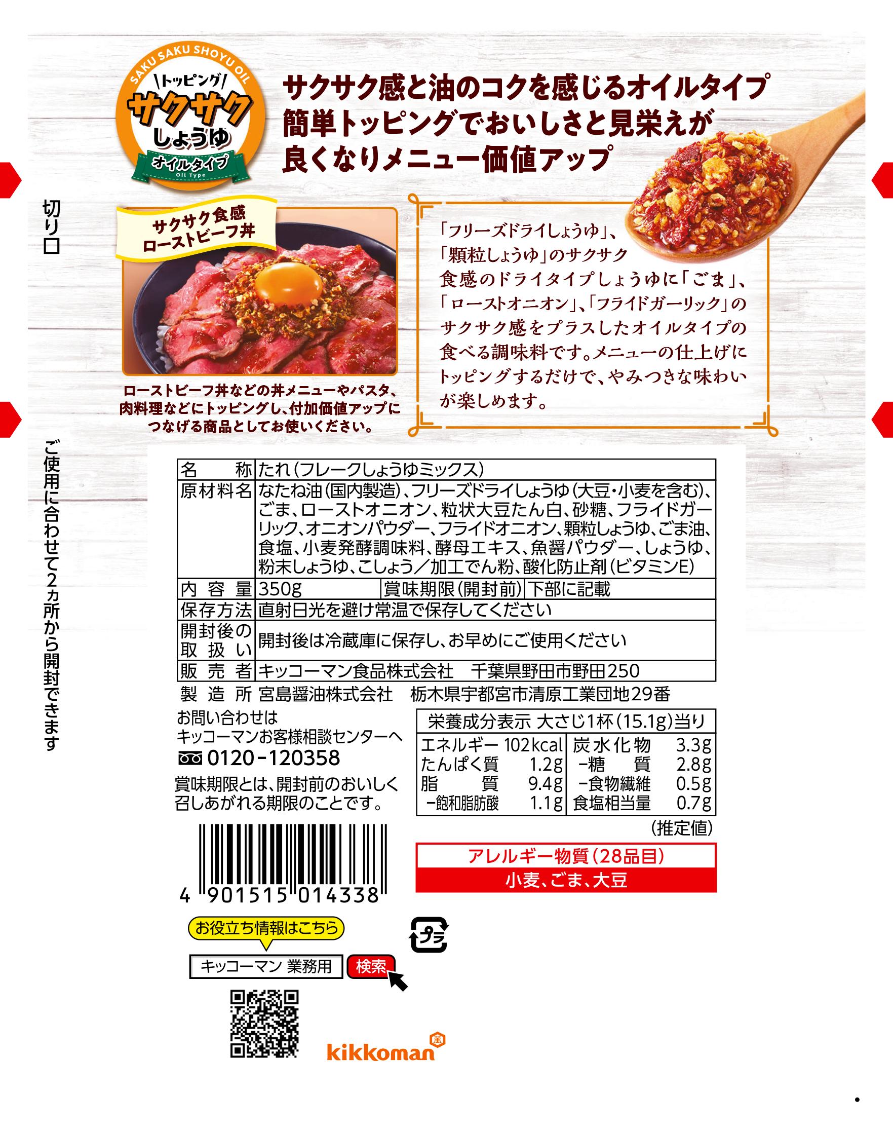 トッピング！サクサクしょうゆ　～オイルベース～ 350g