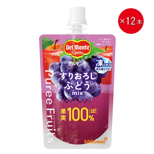 デルモンテ ピュレフルーツ すりおろしぶどうミックス
