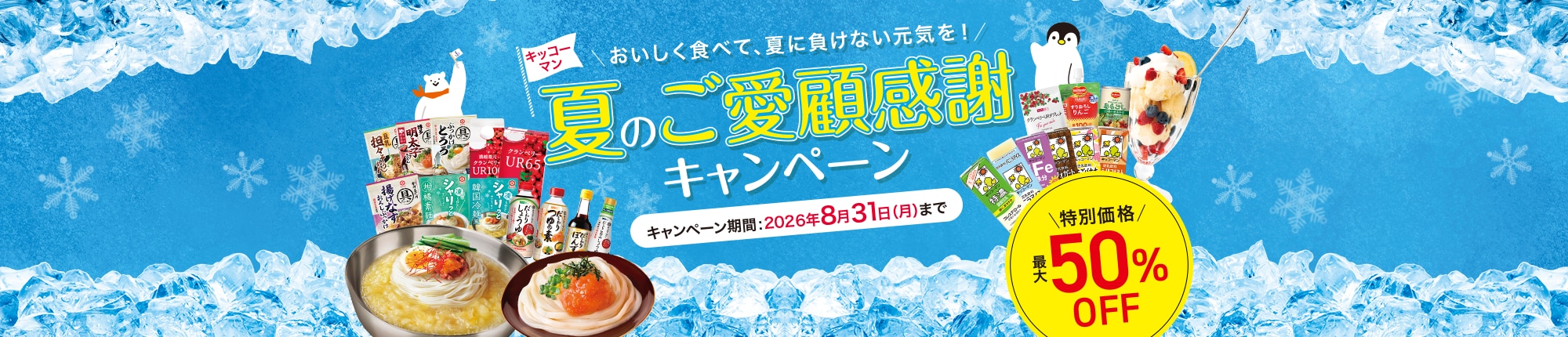 2026年　夏のご愛顧感謝キャンペーン！