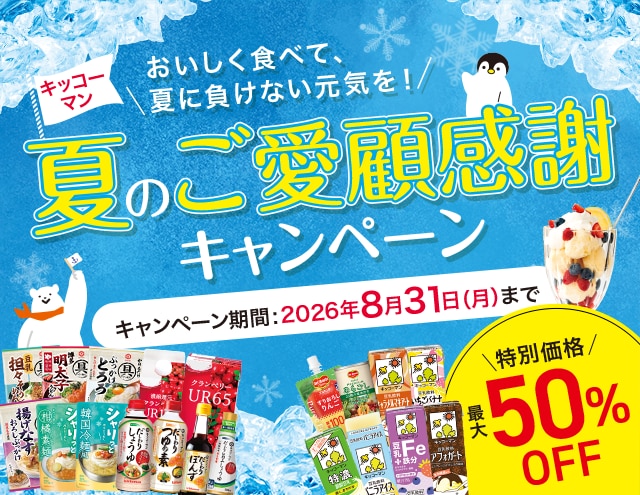 2026年　夏のご愛顧感謝キャンペーン！