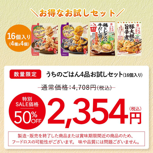 ①うちのごはん4品お試しセット【50%OFF】