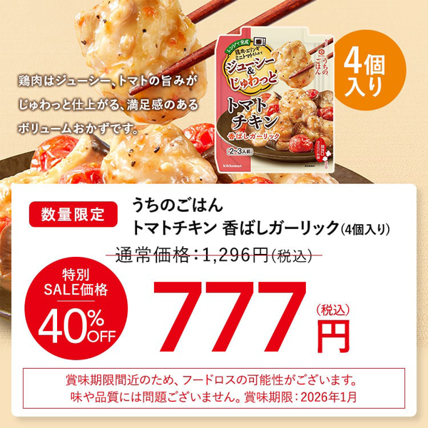 ②うちのごはん トマトチキン 香ばしガーリック4個