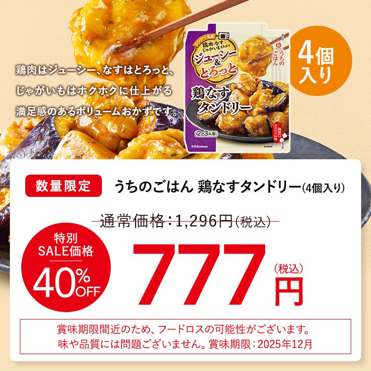 ③うちのごはん 鶏なすタンドリー4個