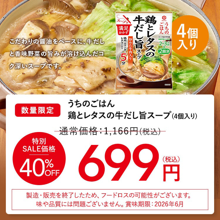 ④うちのごはん 鶏とレタスの牛だし旨スープ4個