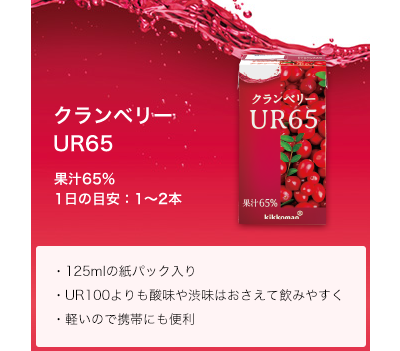 【賞味期限2026/11/17】クランベリーUR65 18本×2箱