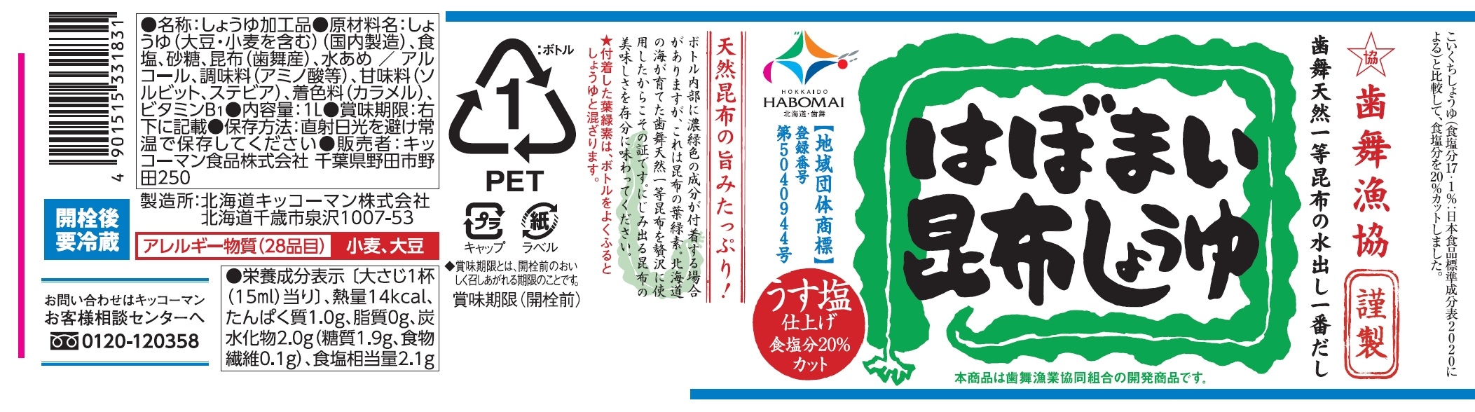 はぼまい昆布しょうゆ 1L