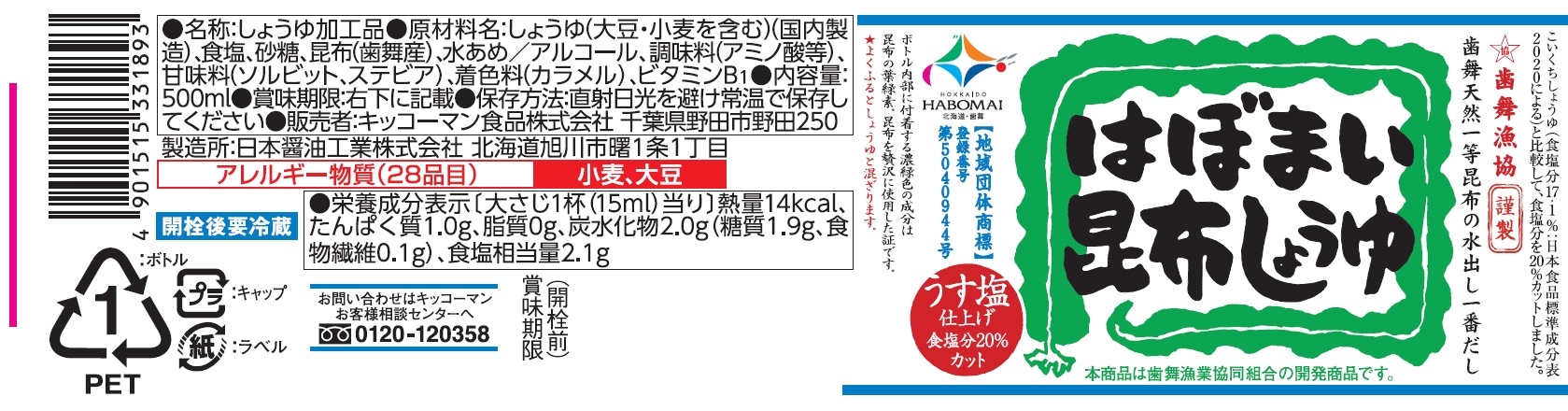 はぼまい昆布しょうゆ 500ml