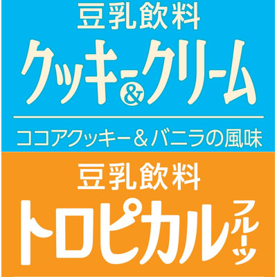 「豆乳飲料 クッキー＆クリーム」、「豆乳飲料 トロピカルフルーツ」新発売！