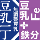 「豆乳＋（プラス）鉄分」、「豆乳一丁」新発売！