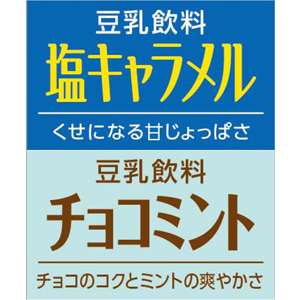 「豆乳飲料 塩キャラメル」「豆乳飲料 チョコミント」を期間限定で新発売！