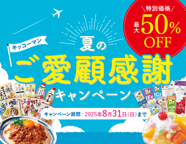 キッコ―マン 「夏のご愛顧感謝キャンペーン」 開催のお知らせ