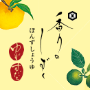 「香りのしずくぽんずしょうゆセット」の予約受注を開始いたしました。