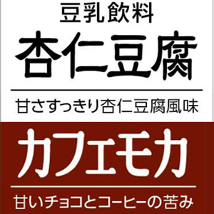 「豆乳飲料 カフェモカ」と「豆乳飲料 杏仁豆腐」を新発売！