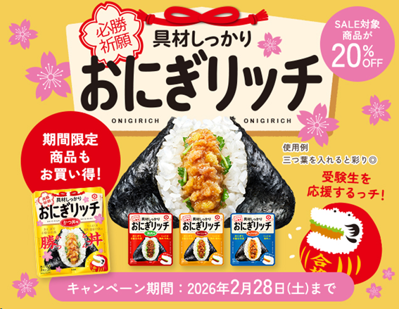 必勝祈願！おにぎリッチキャンペーン開始のおしらせ