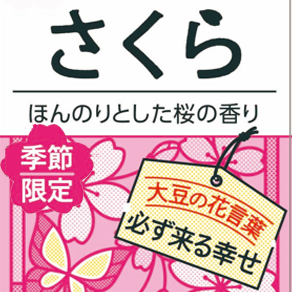 「豆乳飲料 さくら」を期間限定で販売！