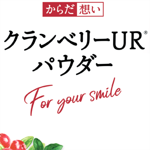 「からだ想い　クランベリーURパウダー」新発売！