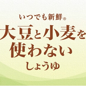 大豆・小麦不使用！アレルギー物質（28品目）不使用のしょうゆ販売中！