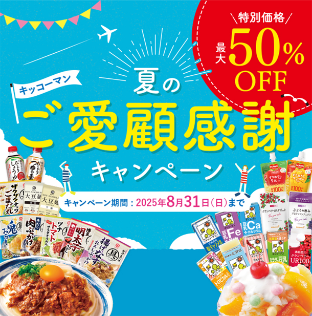 夏のご愛顧感謝キャンペーン