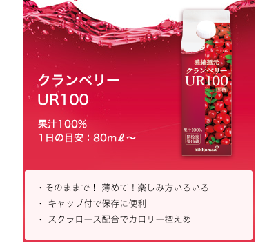 クランベリーUR100　500ml