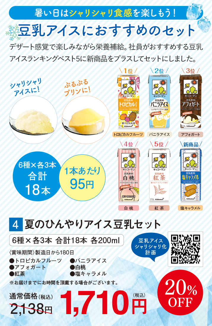 夏のひんやりアイス豆乳セット
