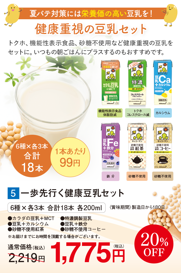 一歩先行く健康豆乳セット