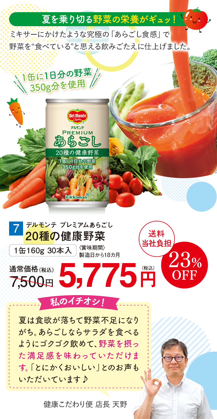 プレミアムあらごし20種の野菜 【23%オフ】