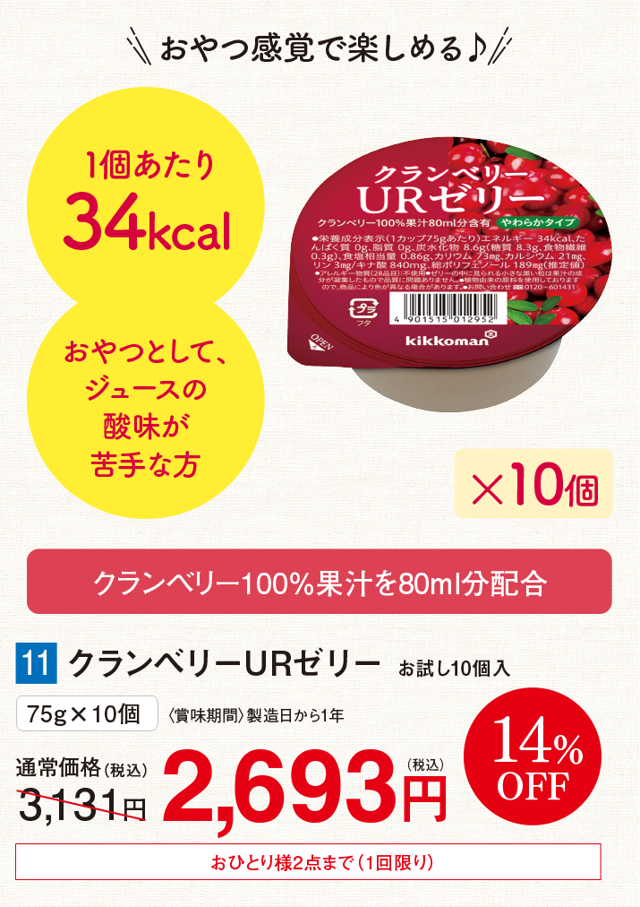 クランベリーURゼリー お試し10個入【14%オフ】