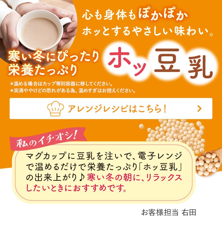 ホッ豆乳