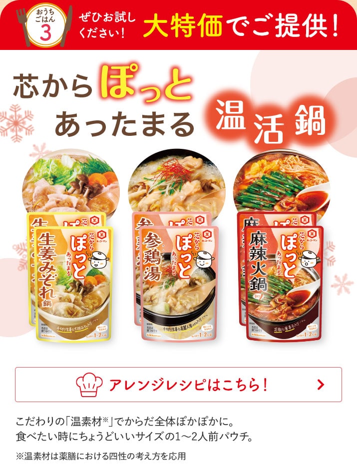 芯からぽっと鍋セット 【50%オフ】