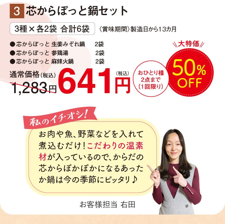 芯からぽっと鍋セット 【50%オフ】