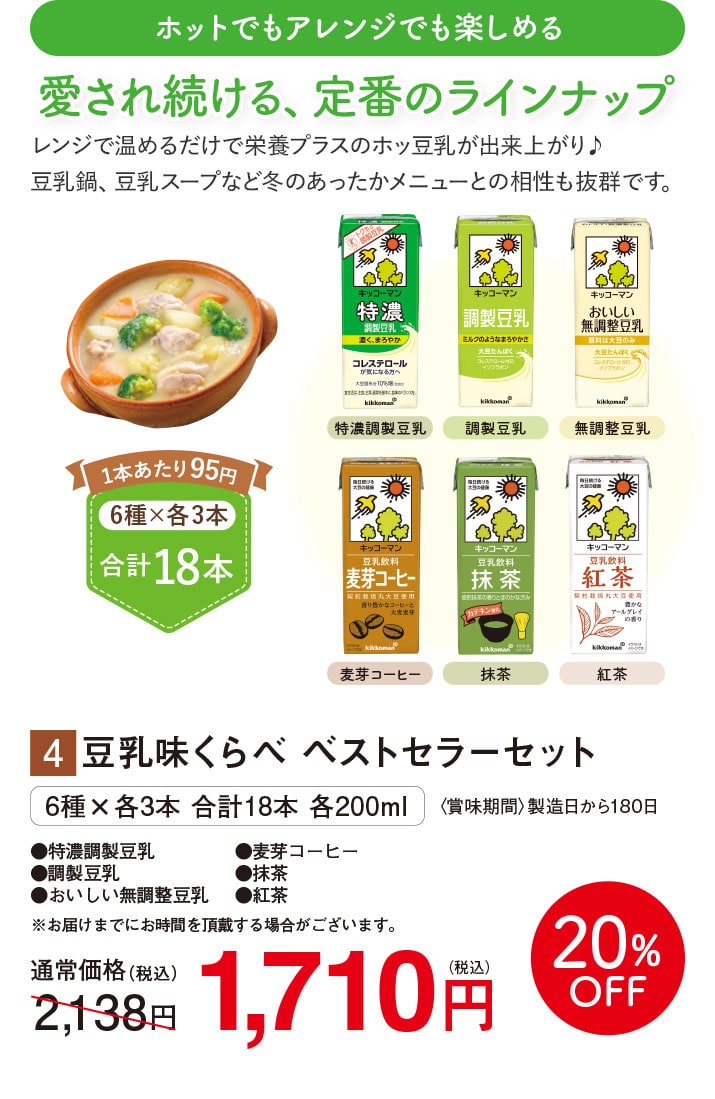豆乳味くらべ ベストセラーセット【20%オフ】