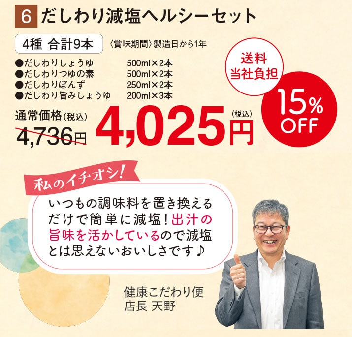 だしわり減塩ヘルシーセット