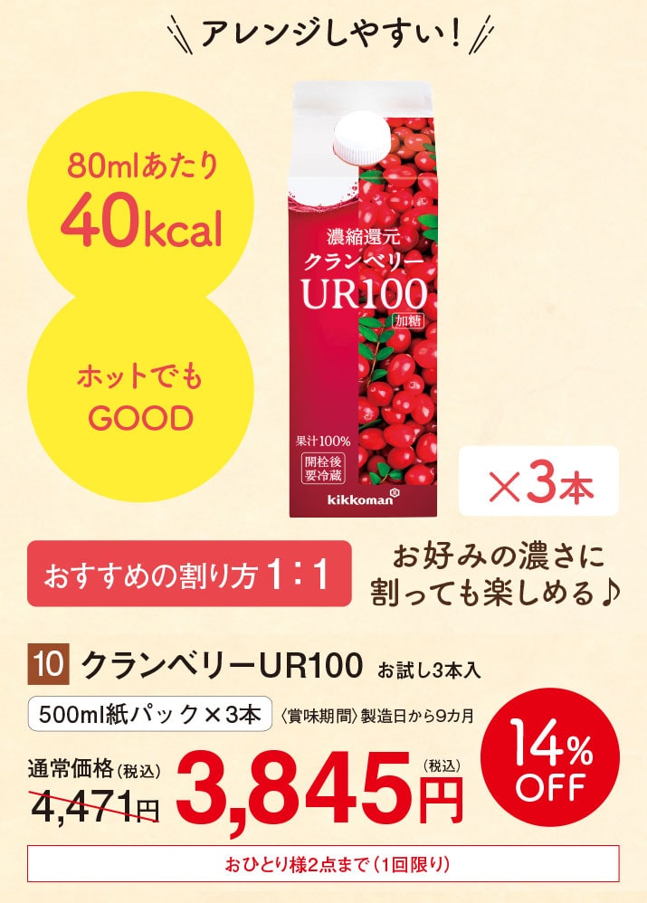 クランベリーUR100 お試し3本入【14%オフ】
