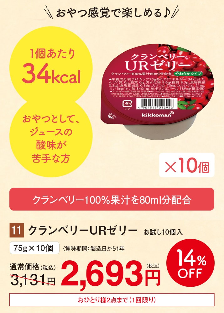クランベリーURゼリー お試し10個入【14%オフ】