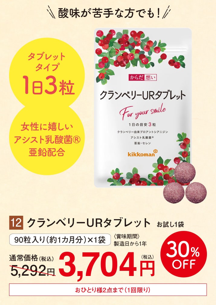 クランベリーURタブレット お試し1袋 【30%オフ】