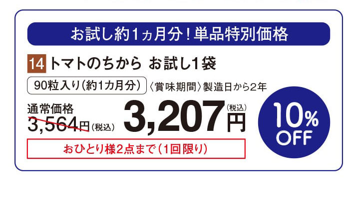 トマトのちから お試し1袋  【10%オフ】