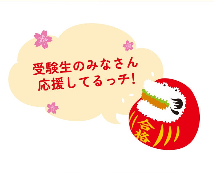 受験生のみなさん 応援してるっチ