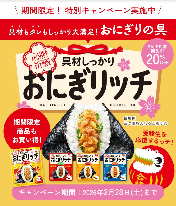 具材しっかり おにぎリッチ