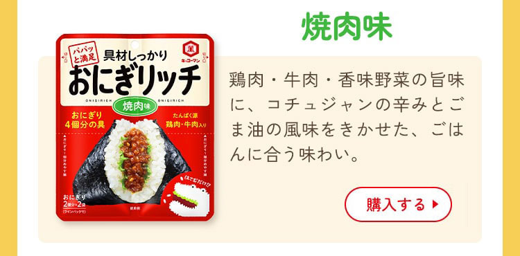 具材しっかり おにぎリッチ 焼肉味