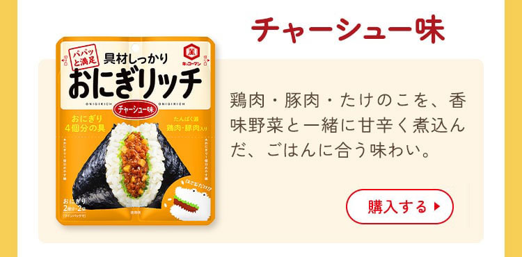 具材しっかり おにぎリッチ チャーシュー味