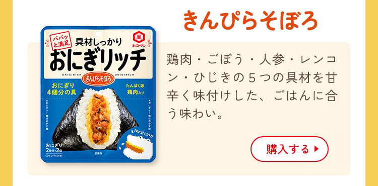 具材しっかり おにぎリッチ きんぴらそぼろ