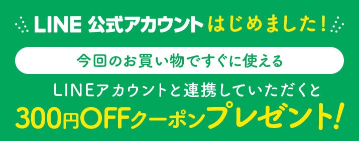 夏のご愛顧感謝キャンペーン LINEアカウント連携特典
