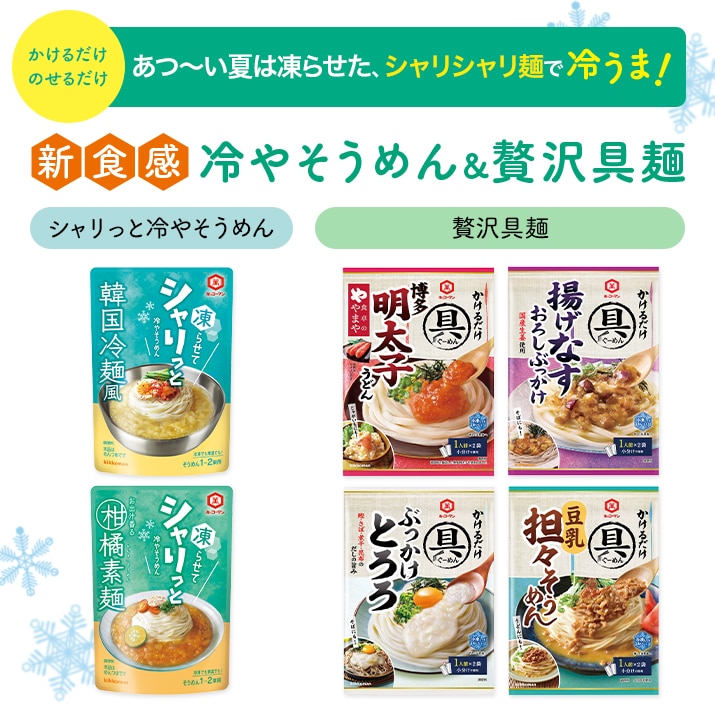ひんやり美味しい！冷やし麺食べ比べセット 【20%OFF】