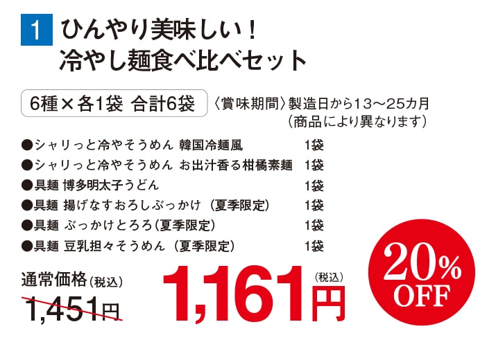 ひんやり美味しい！冷やし麺食べ比べセット 【20%OFF】