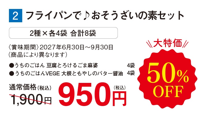 フライパンで♪おそうざいの素セット【50%OFF】