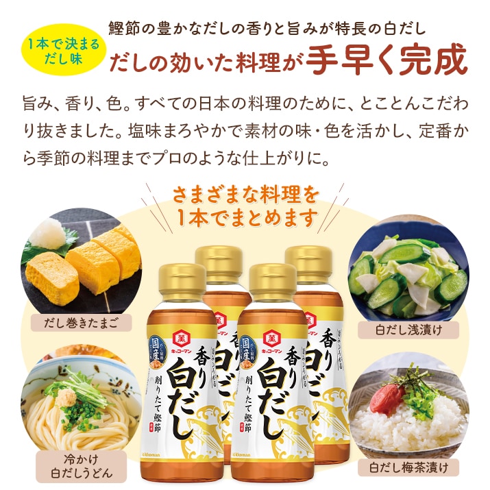 旨みひろがる 香り白だし 【50%OFF】【数量限定】