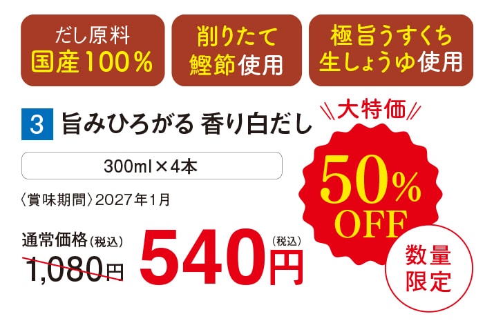 旨みひろがる 香り白だし 【50%OFF】【数量限定】